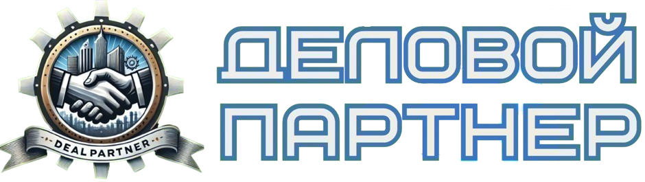 Деловой Партнер